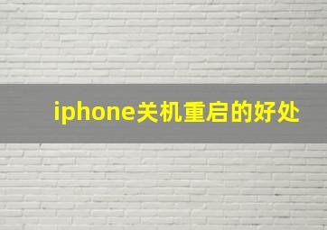 iphone关机重启的好处