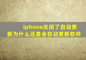 iphone关闭了自动更新为什么还是会自动更新软件