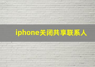 iphone关闭共享联系人