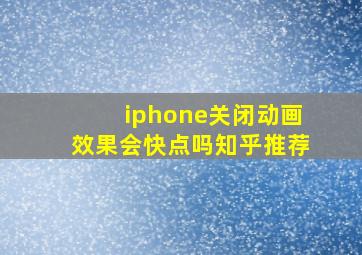 iphone关闭动画效果会快点吗知乎推荐