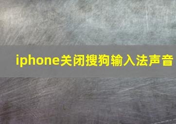 iphone关闭搜狗输入法声音