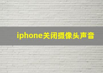 iphone关闭摄像头声音