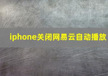 iphone关闭网易云自动播放