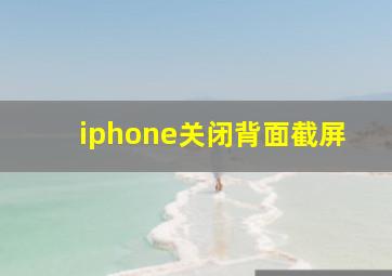 iphone关闭背面截屏