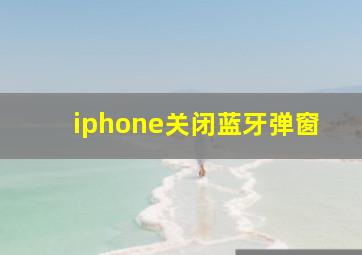 iphone关闭蓝牙弹窗