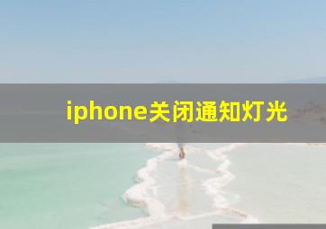 iphone关闭通知灯光