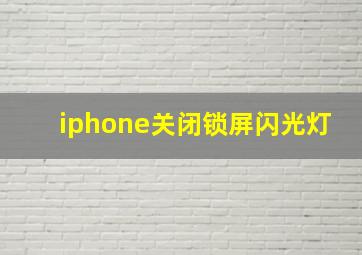 iphone关闭锁屏闪光灯