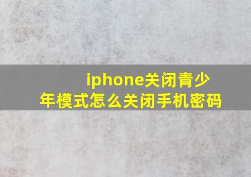 iphone关闭青少年模式怎么关闭手机密码