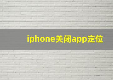 iphone关闭app定位