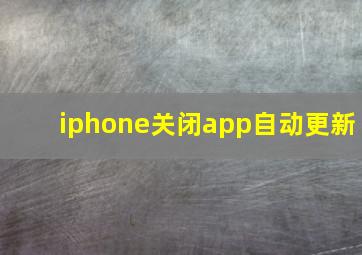 iphone关闭app自动更新