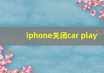 iphone关闭car play