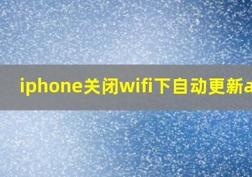 iphone关闭wifi下自动更新app