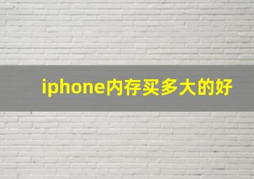 iphone内存买多大的好