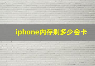 iphone内存剩多少会卡