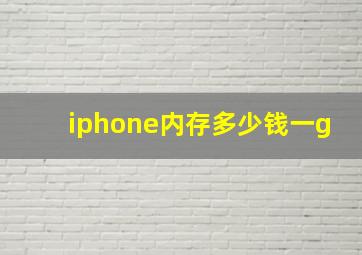 iphone内存多少钱一g