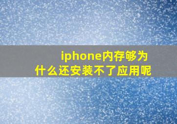 iphone内存够为什么还安装不了应用呢