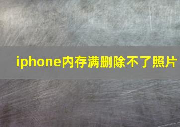 iphone内存满删除不了照片