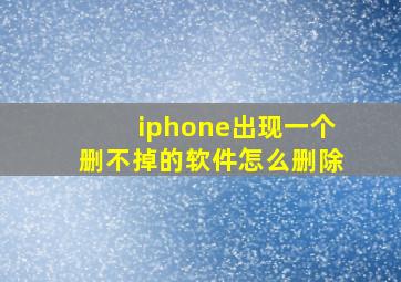 iphone出现一个删不掉的软件怎么删除