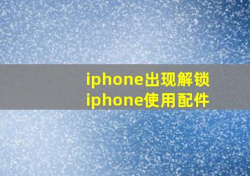 iphone出现解锁iphone使用配件