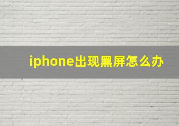 iphone出现黑屏怎么办