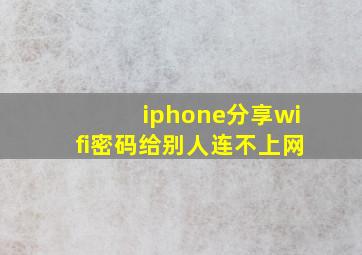 iphone分享wifi密码给别人连不上网