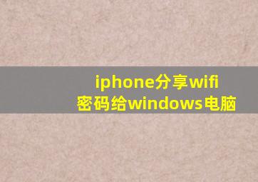 iphone分享wifi密码给windows电脑