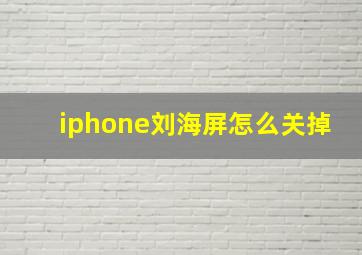 iphone刘海屏怎么关掉