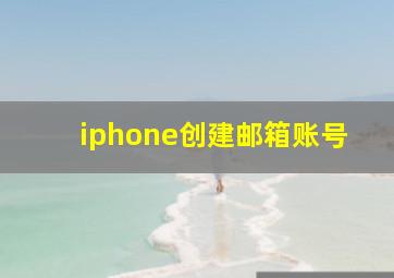 iphone创建邮箱账号