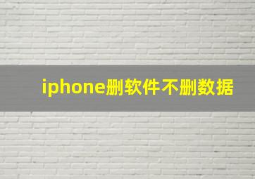 iphone删软件不删数据