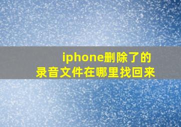 iphone删除了的录音文件在哪里找回来