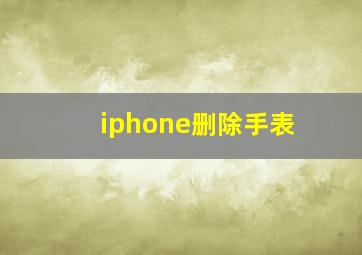 iphone删除手表