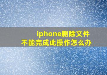 iphone删除文件不能完成此操作怎么办