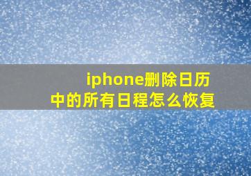 iphone删除日历中的所有日程怎么恢复