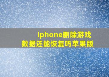 iphone删除游戏数据还能恢复吗苹果版