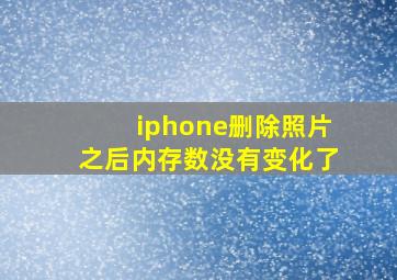 iphone删除照片之后内存数没有变化了