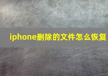 iphone删除的文件怎么恢复