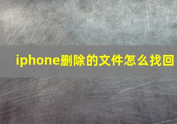 iphone删除的文件怎么找回