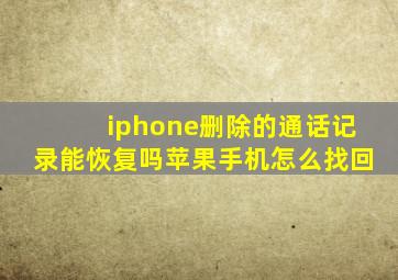 iphone删除的通话记录能恢复吗苹果手机怎么找回