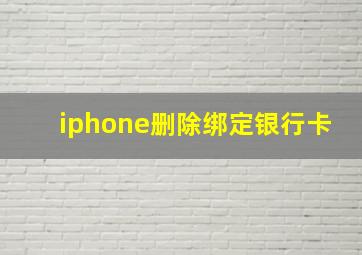 iphone删除绑定银行卡