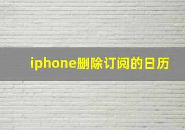 iphone删除订阅的日历