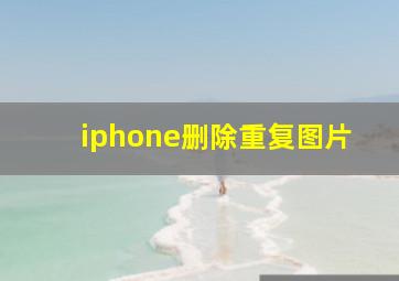 iphone删除重复图片