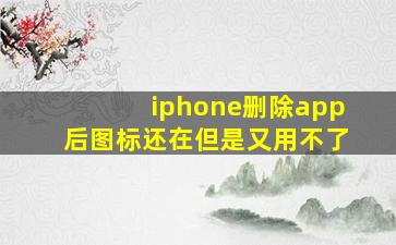 iphone删除app后图标还在但是又用不了