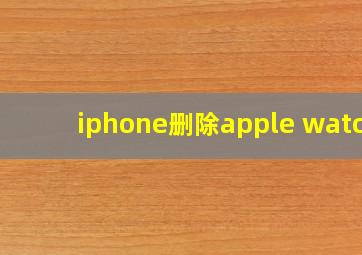 iphone删除apple watch