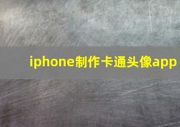 iphone制作卡通头像app