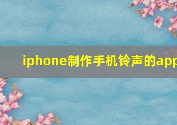 iphone制作手机铃声的app