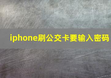 iphone刷公交卡要输入密码