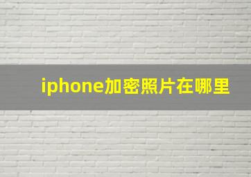 iphone加密照片在哪里