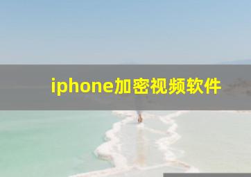 iphone加密视频软件