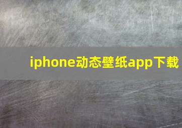 iphone动态壁纸app下载