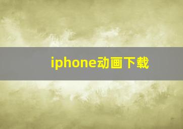 iphone动画下载